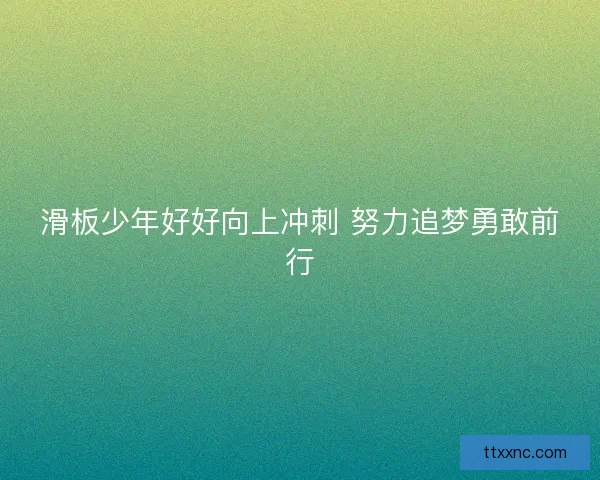 滑板少年好好向上冲刺 努力追梦勇敢前行